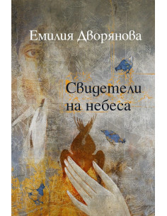 Свидетели на небеса