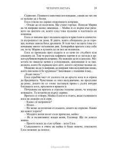 Четирите вятъра 2