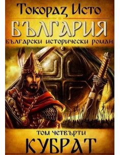 България - том 4 - Кубрат