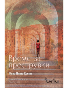 Време за преструвки