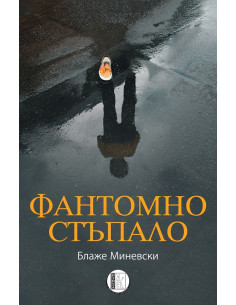 Фантомно стъпало