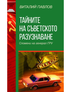 Тайните на Съветското разузнаване - Спомени на Генерал ГРУ