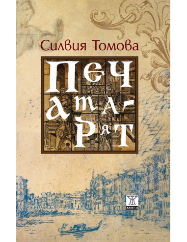 Печатарят