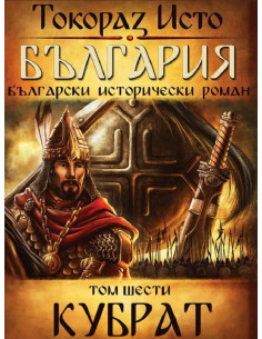 България - том 6 - Кубрат