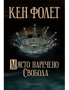 Място, наречено свобода