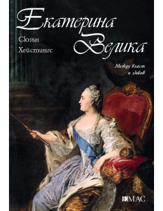 Екатерина Велика