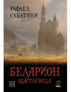 Беларион Щастливеца