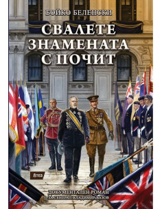 Свалете знамената с почит
