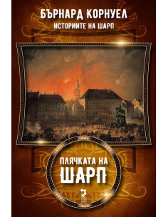 Историите на Шарп - книга 5 - Плячката на Шарп