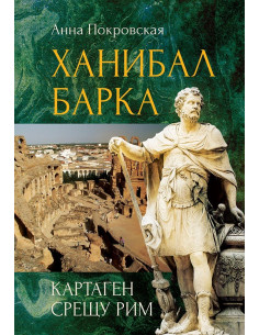 Ханибал Барка - Картаген срещу Рим