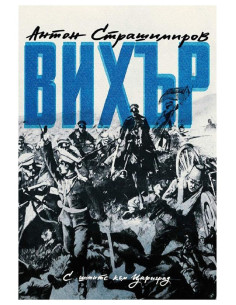 Вихър. С шопите към Цариград