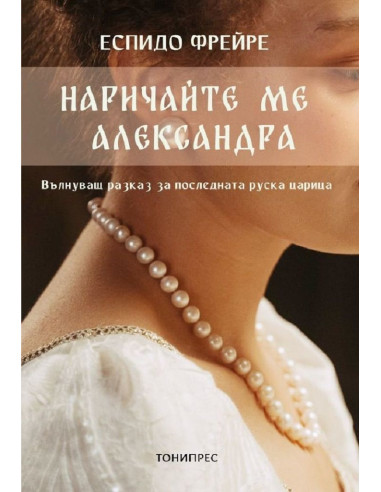 Наричайте ме Александра