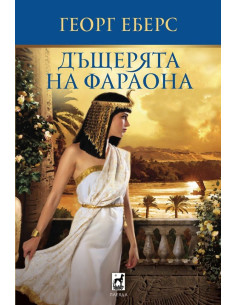 Дъщерята на фараона