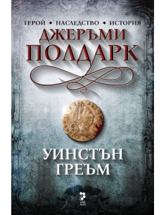 Джеръми Полдарк