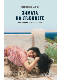 Зимата на лъвовете