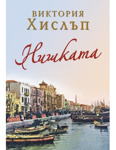 Нишката