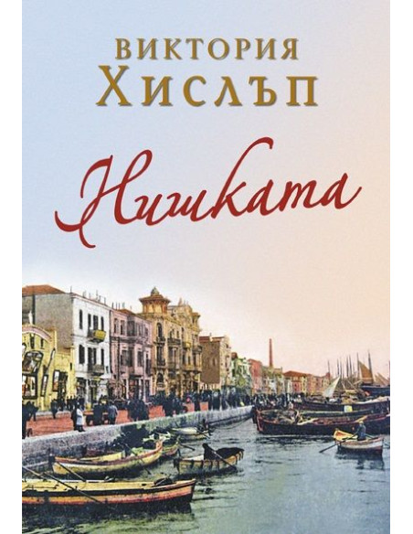 Нишката