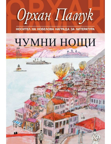 Чумни нощи