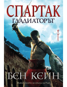 Спартак - Гладиаторът