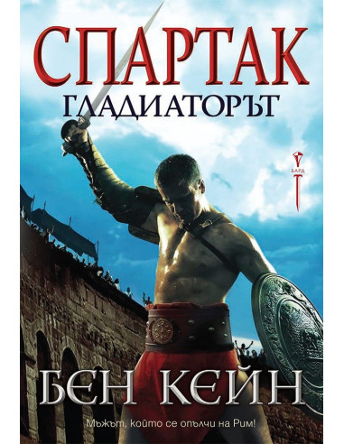 Спартак - Гладиаторът