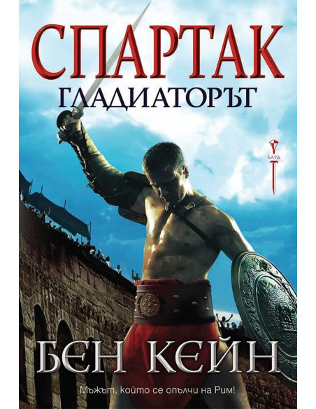 Спартак - Гладиаторът