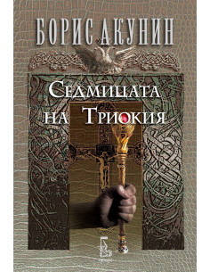 Седмицата на Триокия