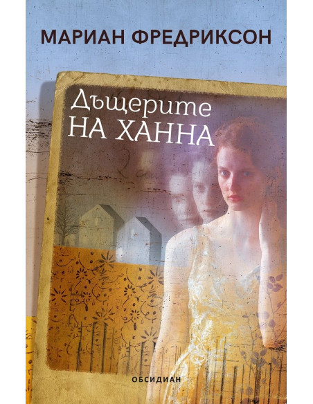 Дъщерите на Ханна
