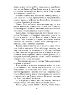 Дъщерите на Ханна 2