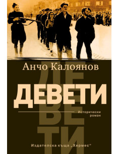 Девети