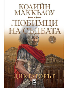 Любимци на съдбата - книга 1 - Диктаторът