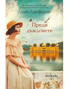 Преди дъждовете