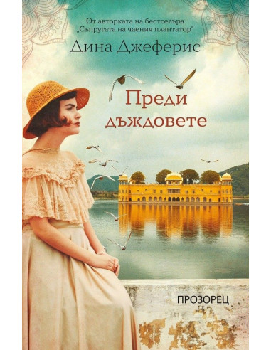 Преди дъждовете