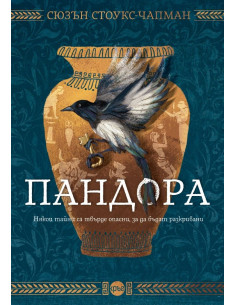 Пандора - Сюзън Стоукс-Чапман