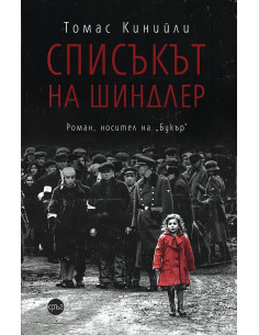 Списъкът на Шиндлер