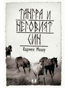 Тангра и неговият син
