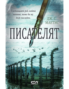 Писателят