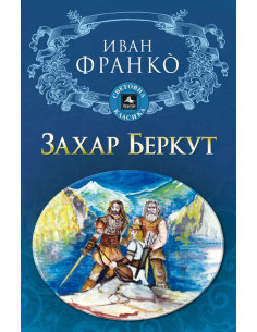 Захар Беркут