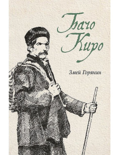 Бачо Киро