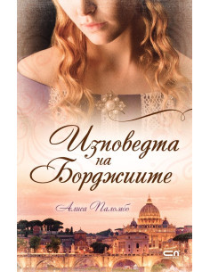Изповедта на Борджиите