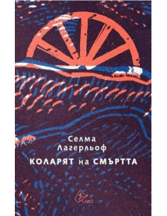 Коларят на смъртта