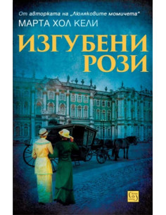 Изгубени рози
