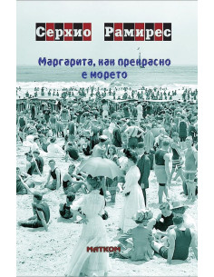Маргарита, как прекрасно е морето