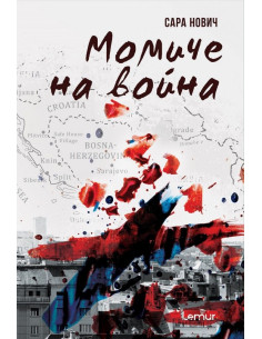 Момиче на война