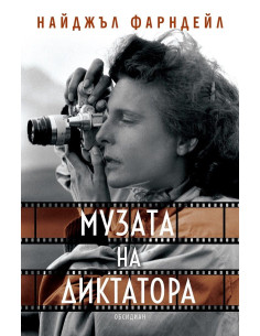 Музата на диктатора