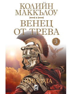 Омразата - Венец от трева - книга 3