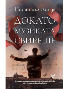 Докато музиката свиреше