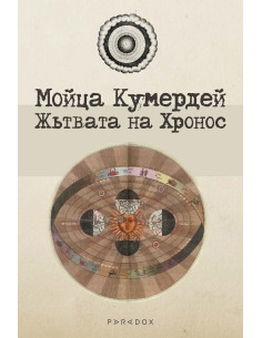 Жътвата на Хронос