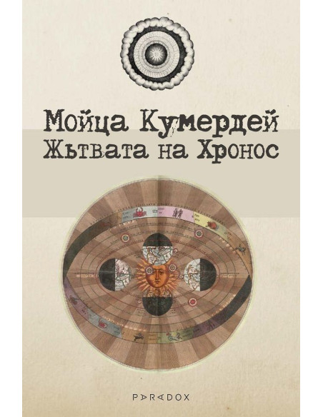 Жътвата на Хронос