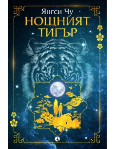 Нощният тигър