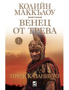 Венец от трева - Предсказанието